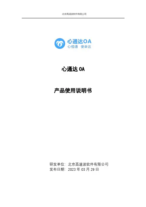心通达 OA 产品使用说明书