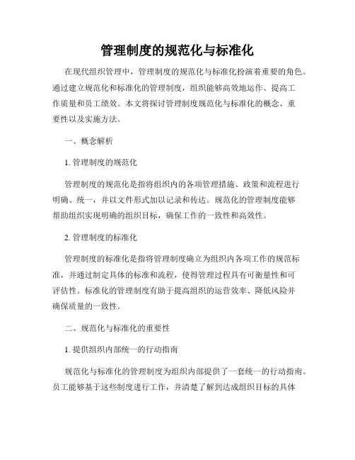 管理制度的规范化与标准化