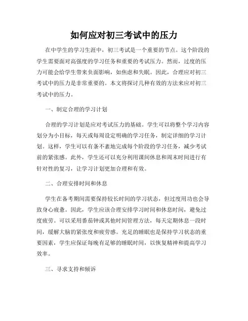 如何应对初三考试中的压力