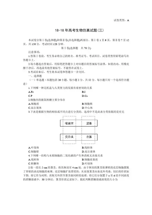 最新-2018年高考生物仿真试题(三) 精品