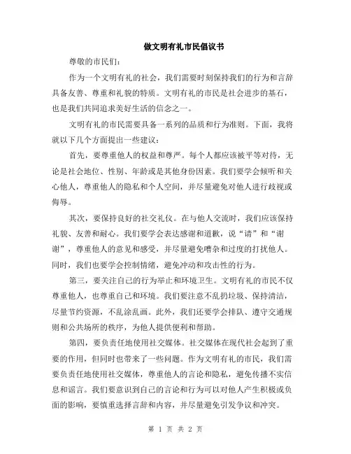 做文明有礼市民倡议书