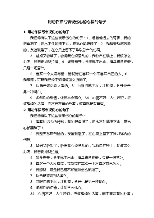 用动作描写表现伤心的心情的句子