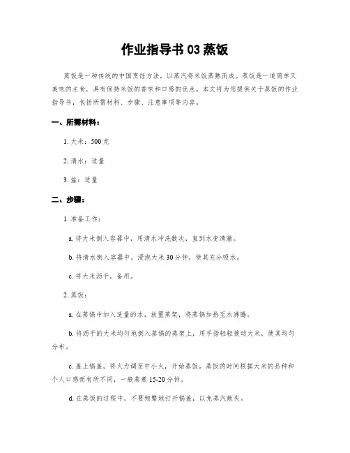 作业指导书03蒸饭