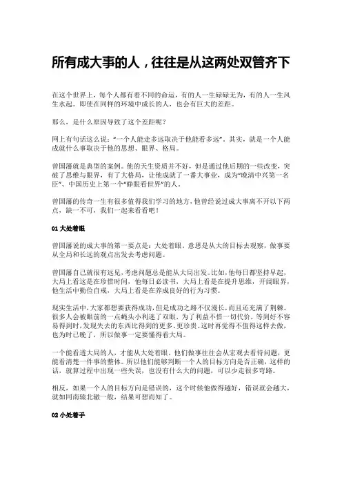所有成大事的人,往往是从这两处双管齐下