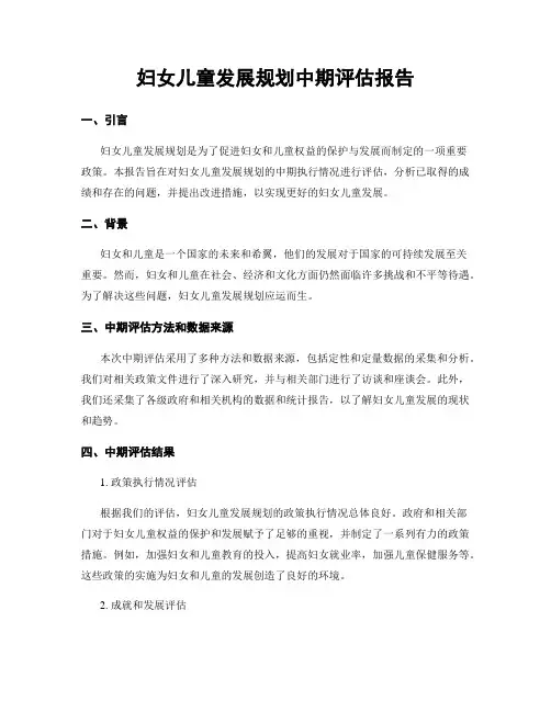 妇女儿童发展规划中期评估报告
