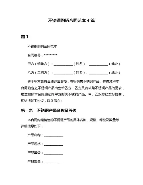 不锈钢购销合同范本4篇