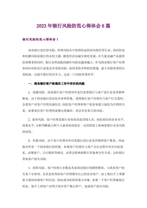 2023年银行风险防范心得体会6篇