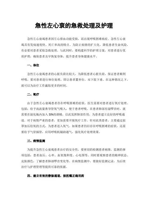 急性左心衰的急救处理及护理