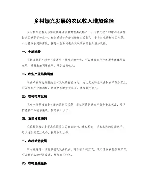 乡村振兴发展的农民收入增加途径