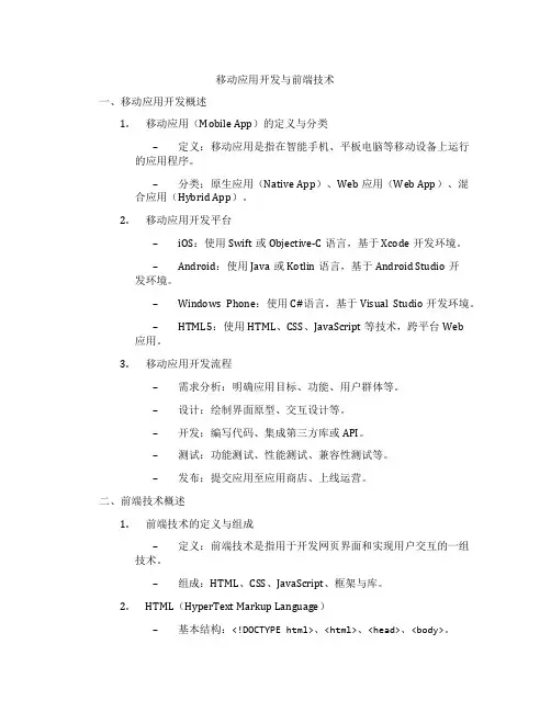 移动应用开发与前端技术