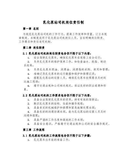 乳化泵站司机岗位责任制