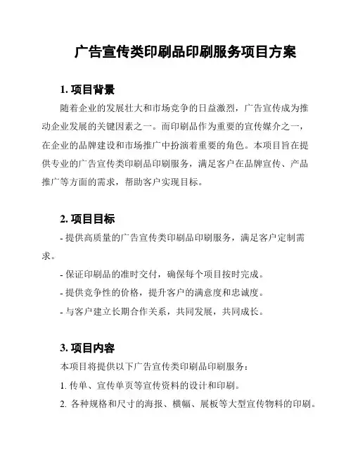 广告宣传类印刷品印刷服务项目方案