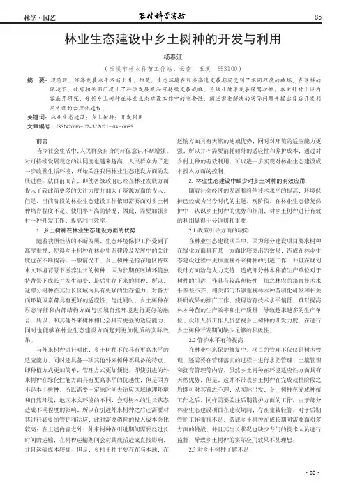 林业生态建设中乡土树种的开发与利用