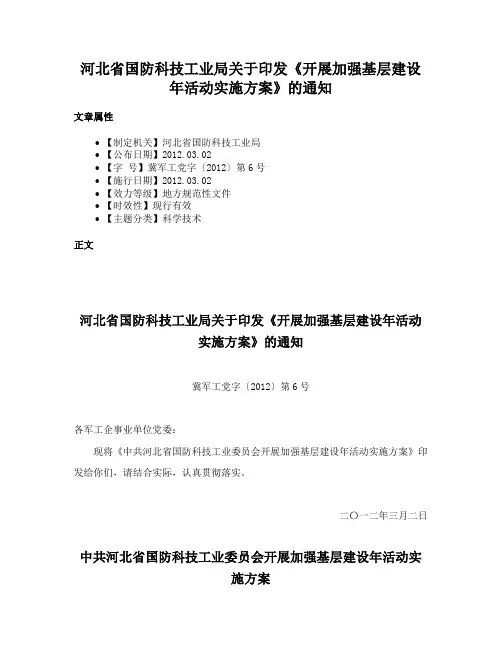 河北省国防科技工业局关于印发《开展加强基层建设年活动实施方案》的通知