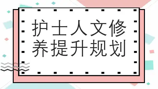 护士人文修养提升规划 (讲稿)