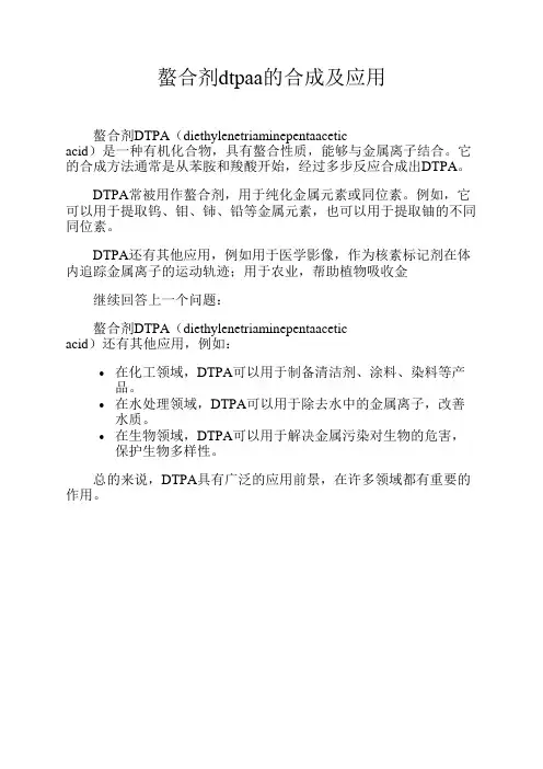 螯合剂dtpaa的合成及应用