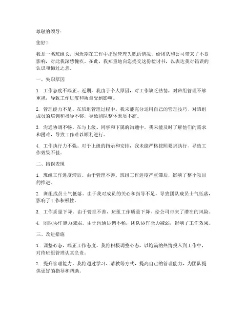 班组长工作管理失职检讨书