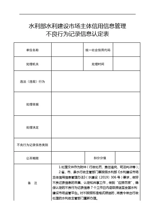 水利部水利建设市场主体信用信息管理不良行为记录信息认定表(示范文本)