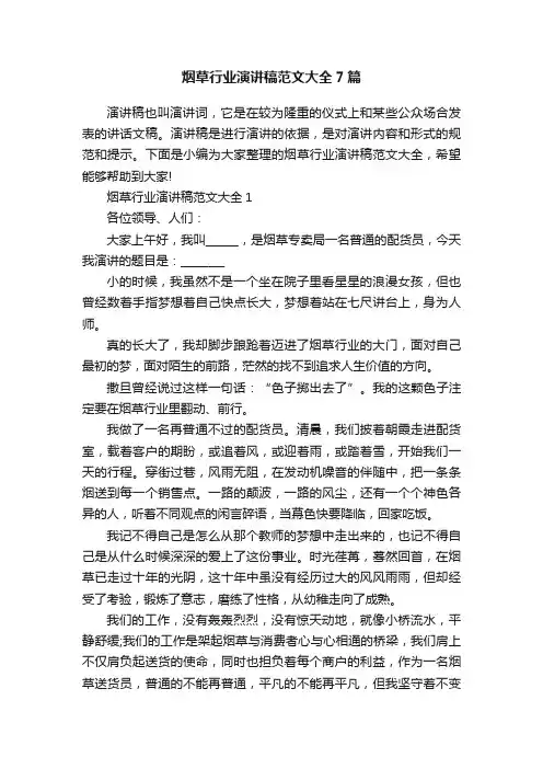 烟草行业演讲稿范文大全7篇
