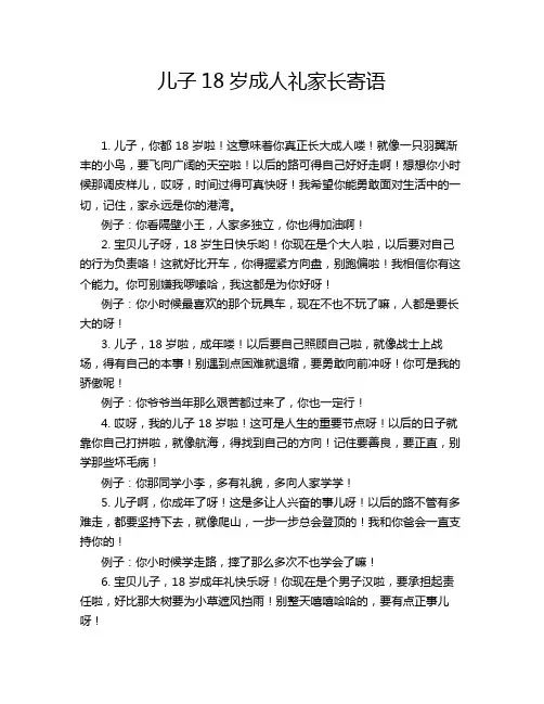 儿子18岁成人礼家长寄语