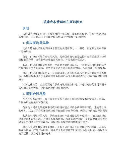 采购成本管理的主要风险点