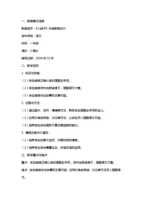 《小鸽子》讲读教案设计范文