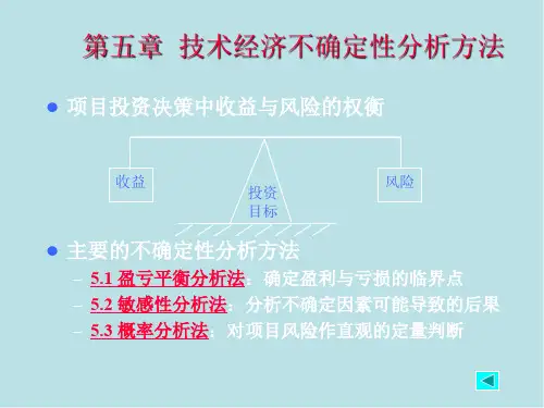 技术经济学第五章 技术经济不确定性评价方法