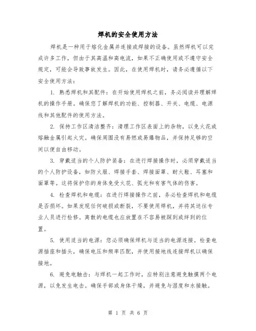 焊机的安全使用方法（三篇）