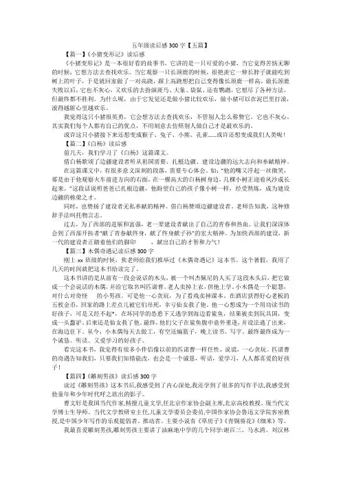 五年级读后感300字【五篇】