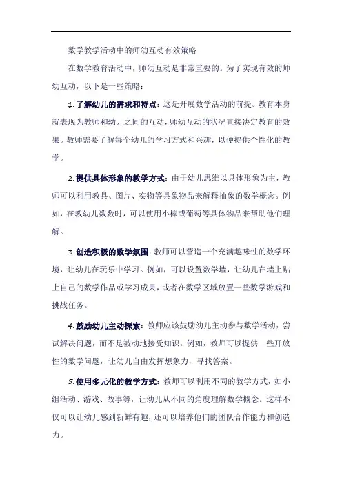 数学教学活动中的师幼互动有效策略