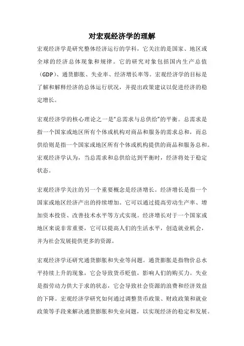 对宏观经济学的理解