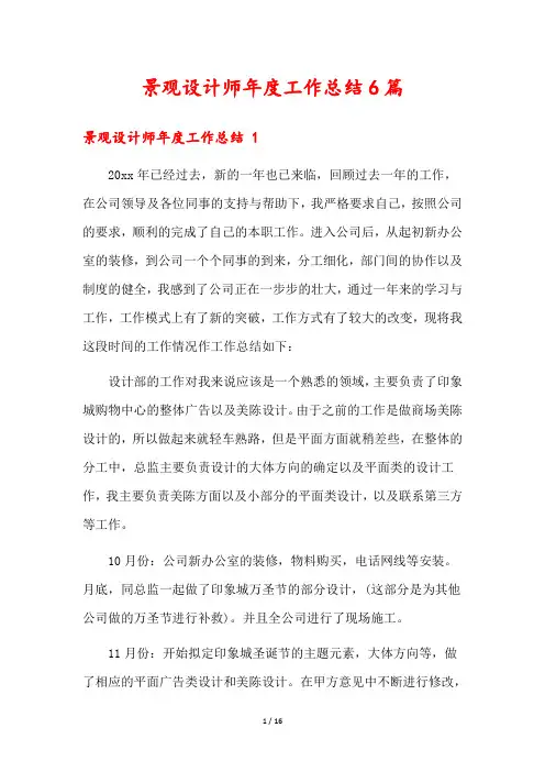 景观设计师年度工作总结6篇