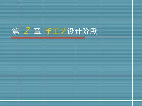 第2章手工艺设计阶段