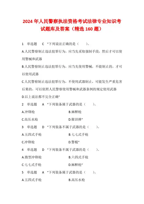 2024年人民警察执法资格考试法律专业知识考试题库及答案(精选160题)
