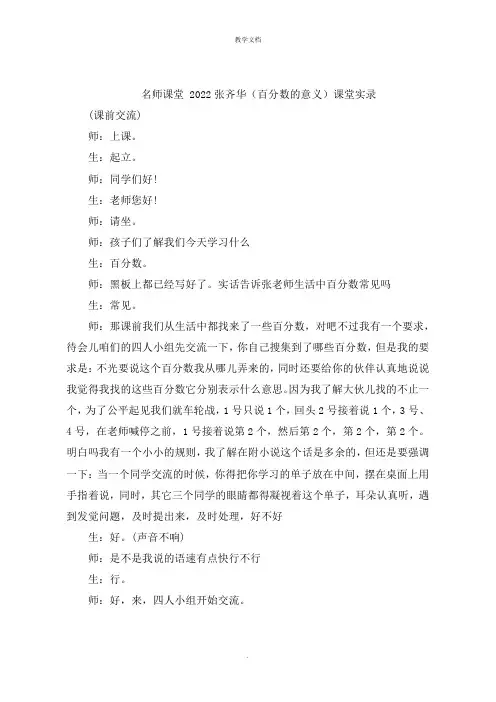 名师课堂 张齐华(百分数的意义)课堂实录