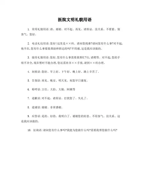 医院文明礼貌用语