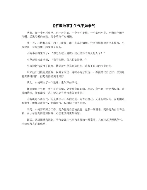【哲理故事】生气不如争气