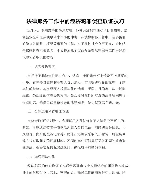 法律服务工作中的经济犯罪侦查取证技巧
