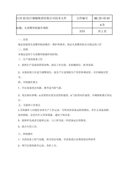 头部整形机操作规程