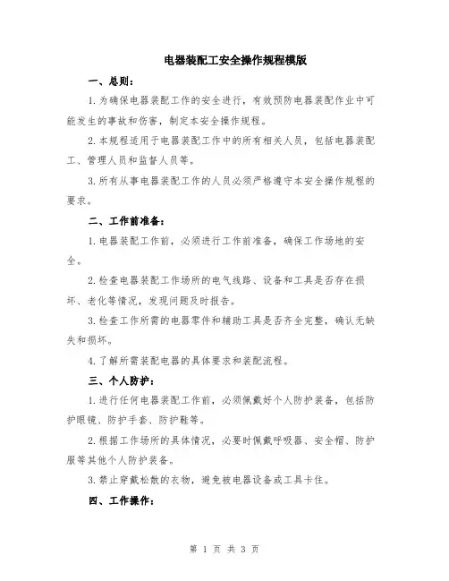 电器装配工安全操作规程模版