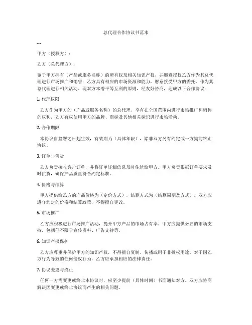 总代理合作协议书范本