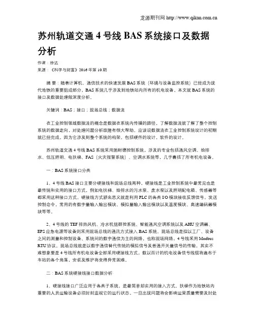 苏州轨道交通4号线BAS系统接口及数据分析