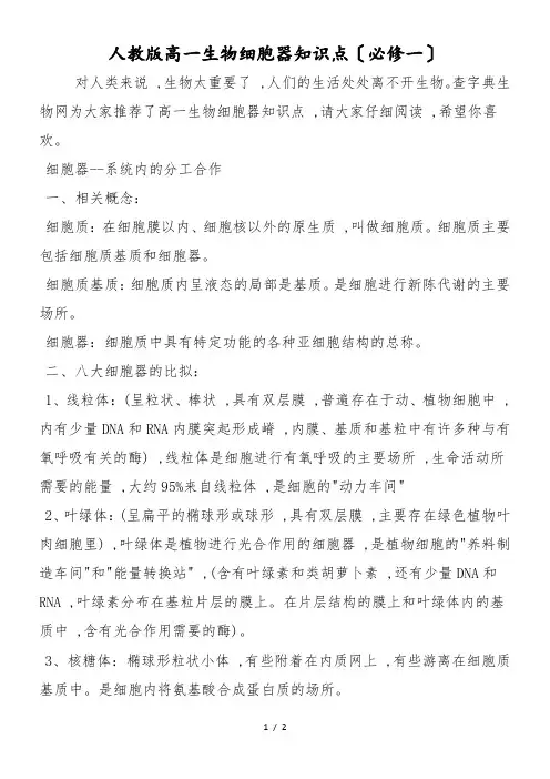 人教版高一生物细胞器知识点(必修一)