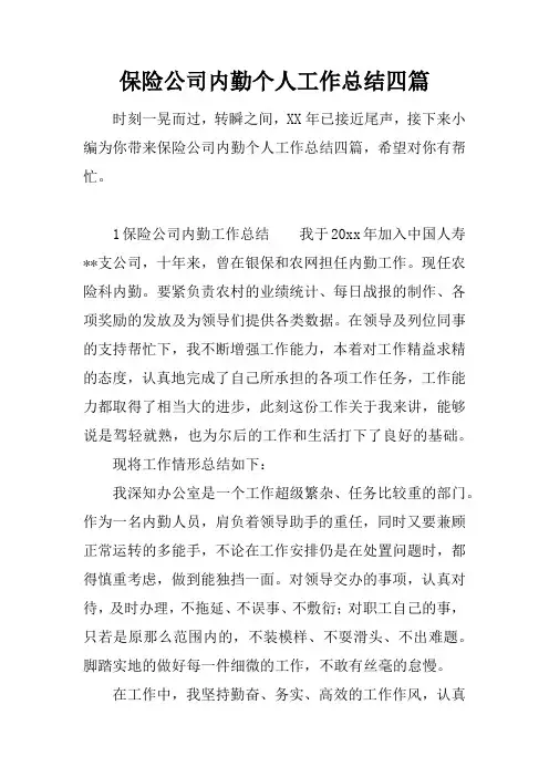保险公司内勤个人工作总结四篇