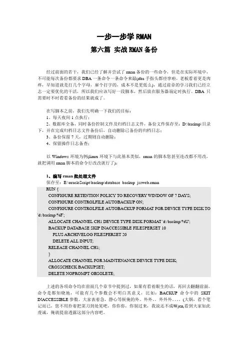 [三思笔记] 一步一步学rman(6)-实战rman备份