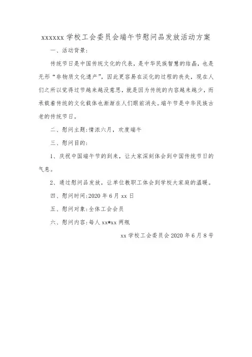 学校工会端午节慰问品发放活动方案