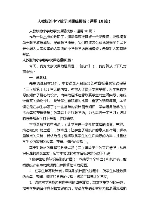 人教版的小学数学说课稿模板（通用10篇）