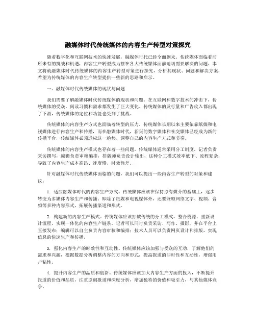 融媒体时代传统媒体的内容生产转型对策探究