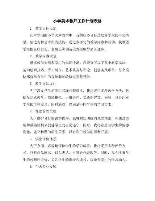 小学美术教师工作计划表格