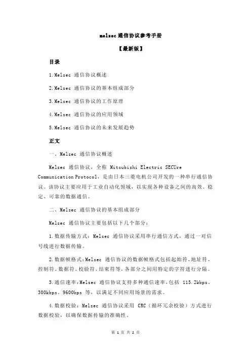 melsec通信协议参考手册